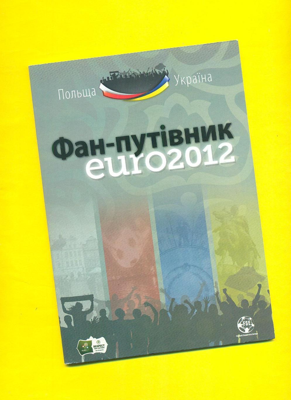 Киев.ЕВРО-2012.Украина,Швеция,Франция,Англи я(3)