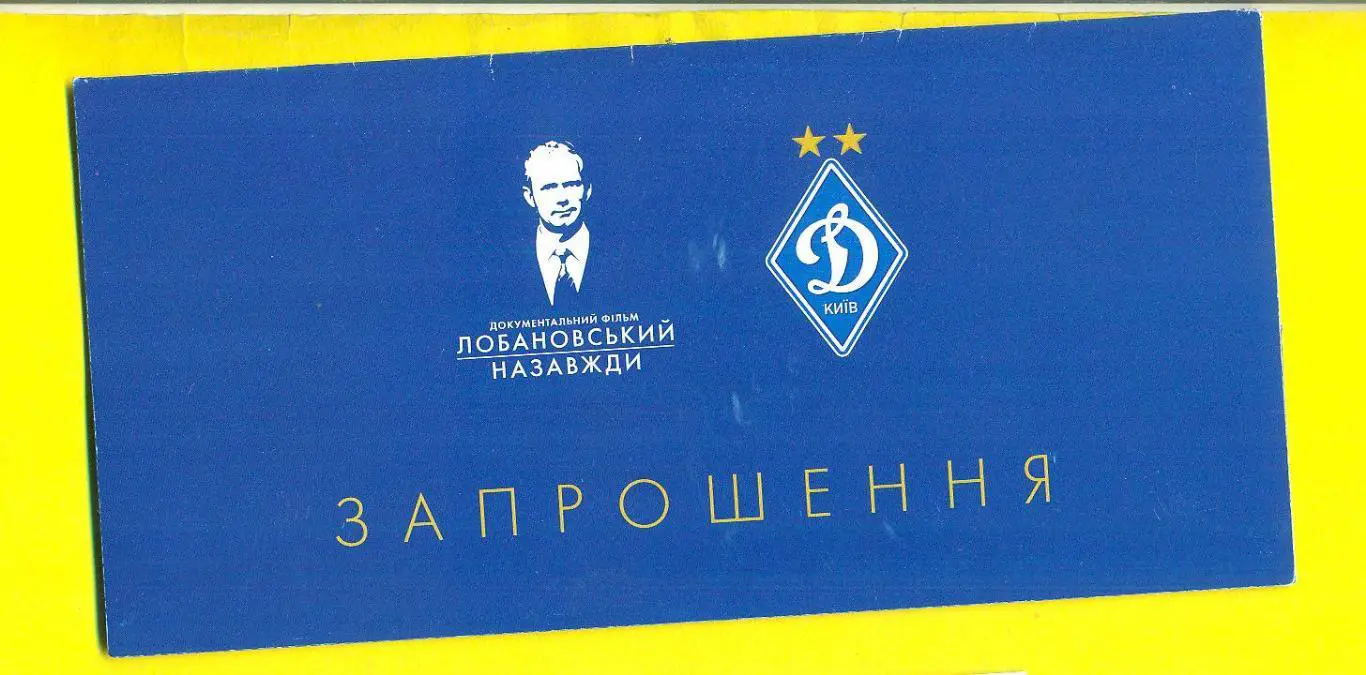 Динамо Киев.Лобановский навсегда(1)