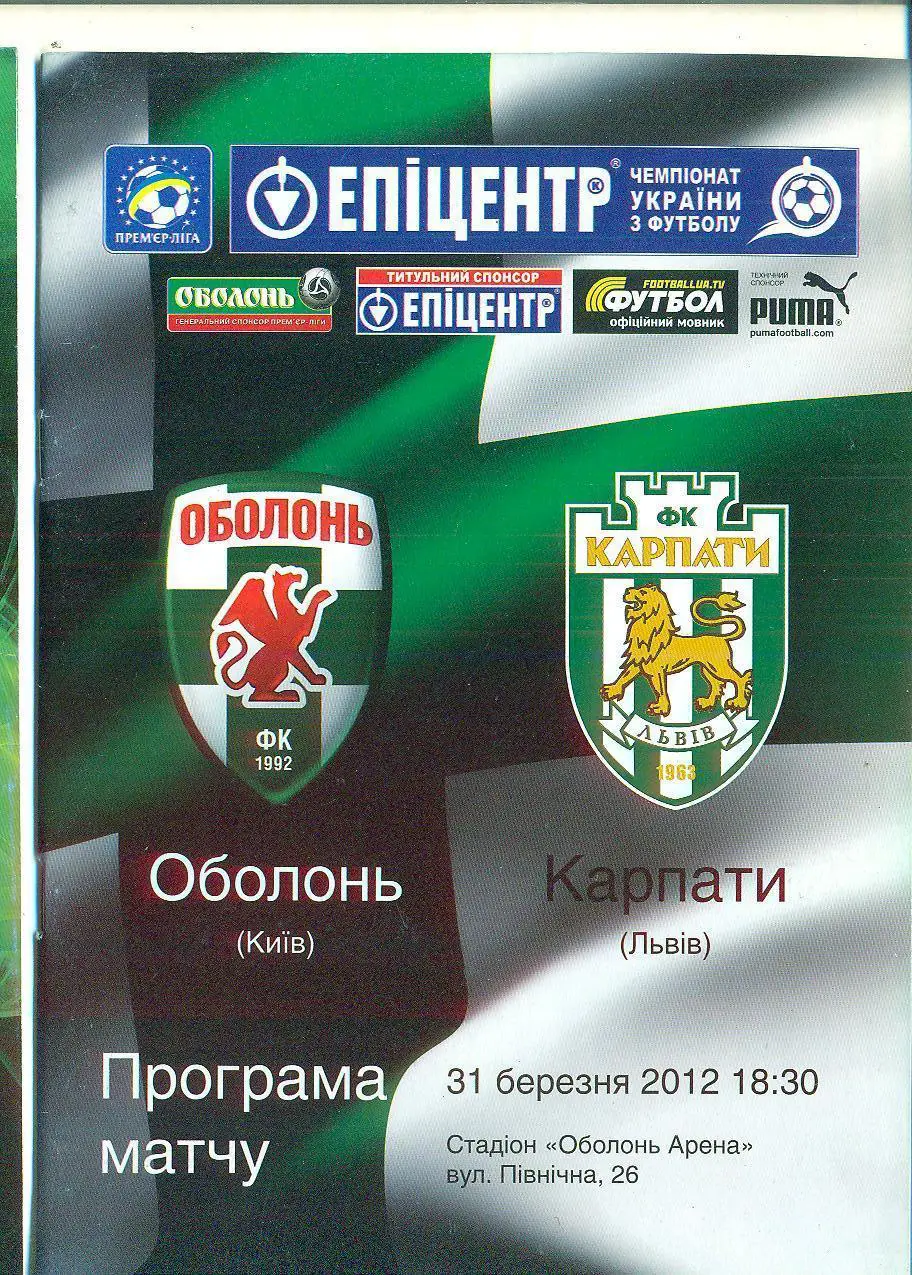 Оболонь Киев-Карпаты Львов-31.03.2012