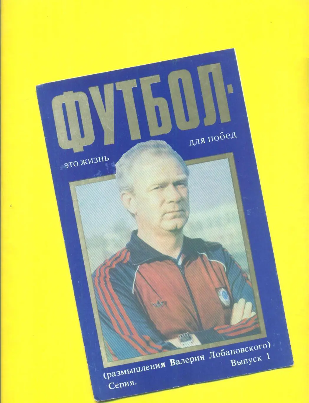 СССР/Динамо Киев.В.Лобановский*Футбол-это жизнь для побед*(1)