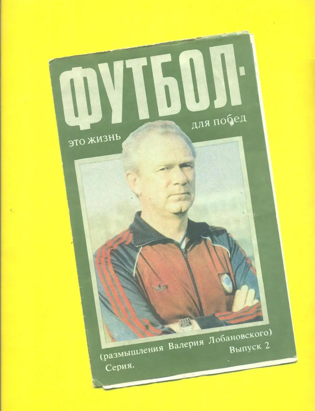 СССР/Динамо Киев.В.Лобановский*Футбол-это жизнь для побед*(2)