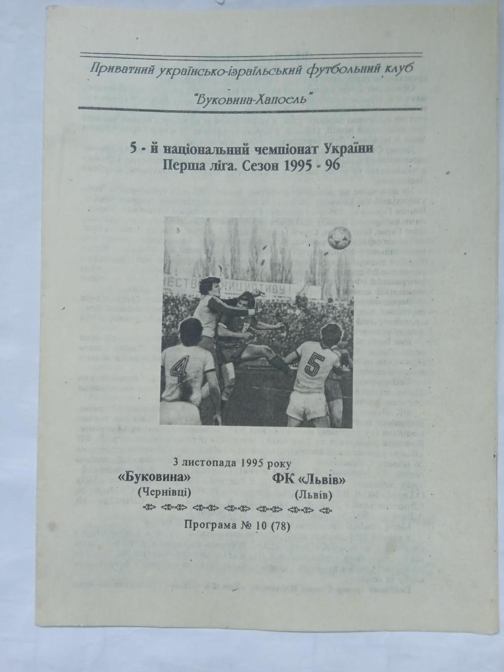 Буковина Черновцы-ФК Львов-3.11.1995