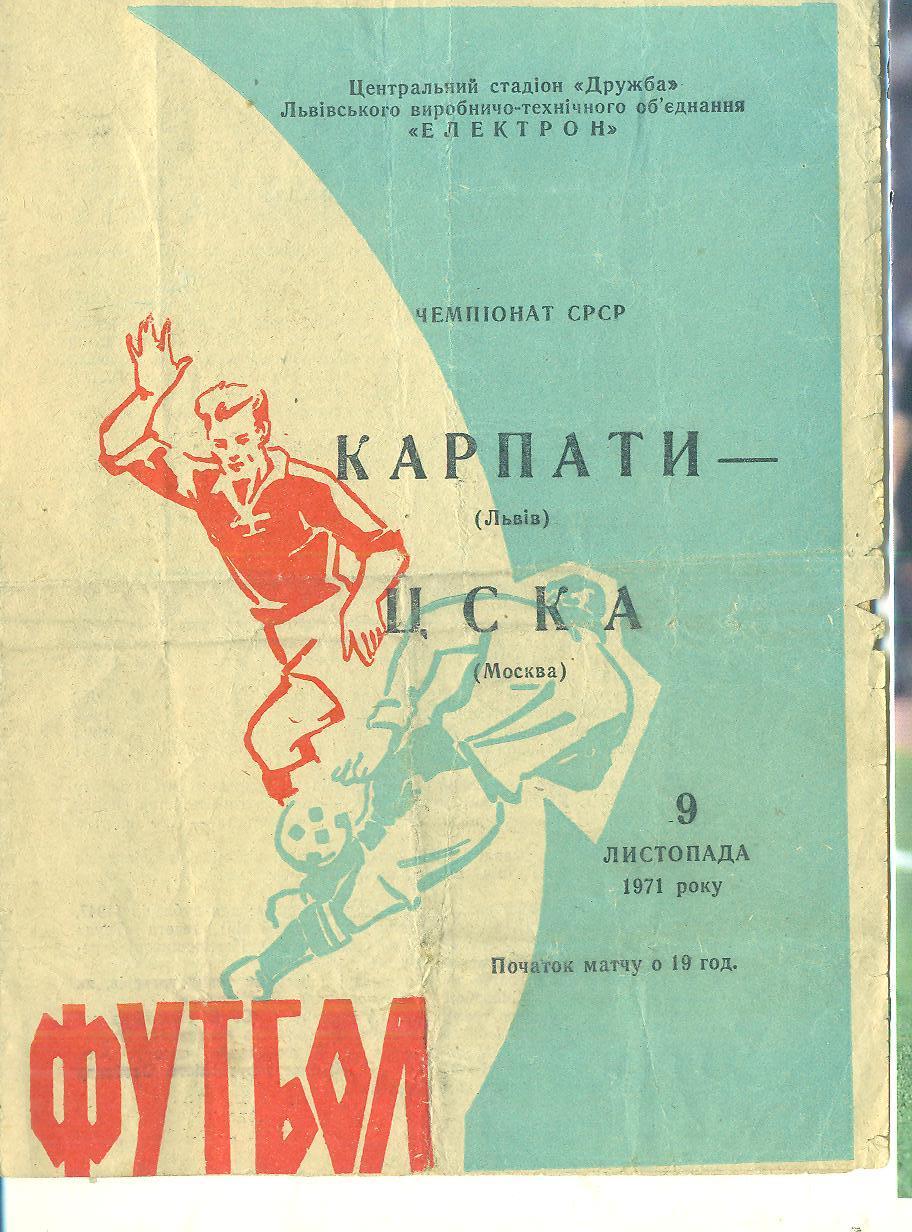 Карпаты Львов-ЦСКА Москва-9.11.1971