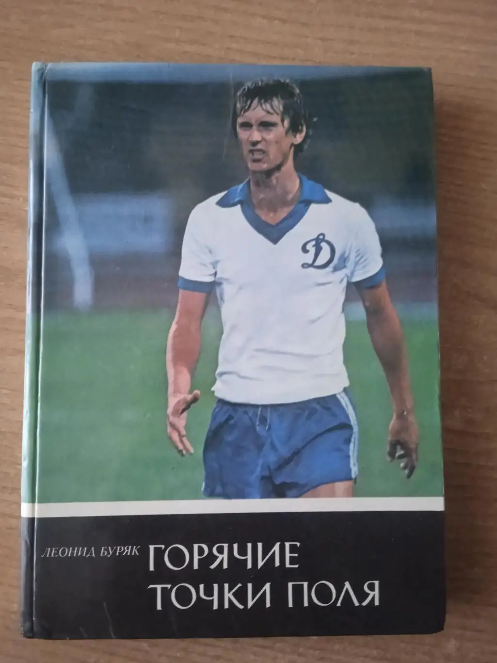 Л.Буряк.Горячие точки поля.(СССР,Динамо Киев. )
