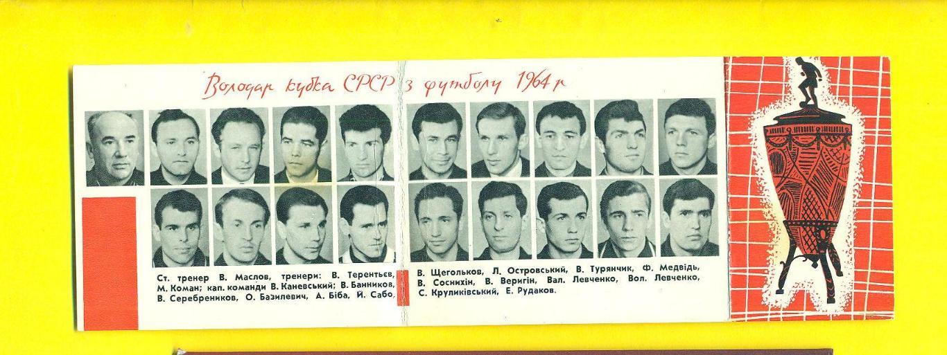 Кубок СССР.Динамо Киев-1964 1