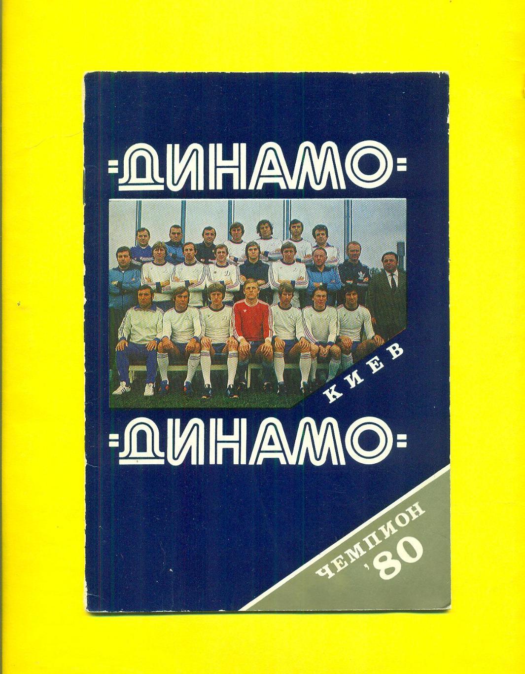 Динамо Киев-чемпион СССР-1980