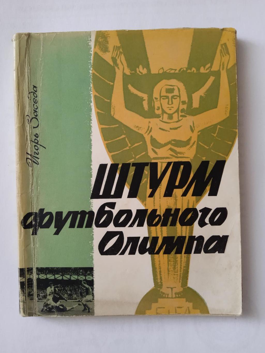 И Заседа.Штурм футбольного Олимпа(изд-1967)