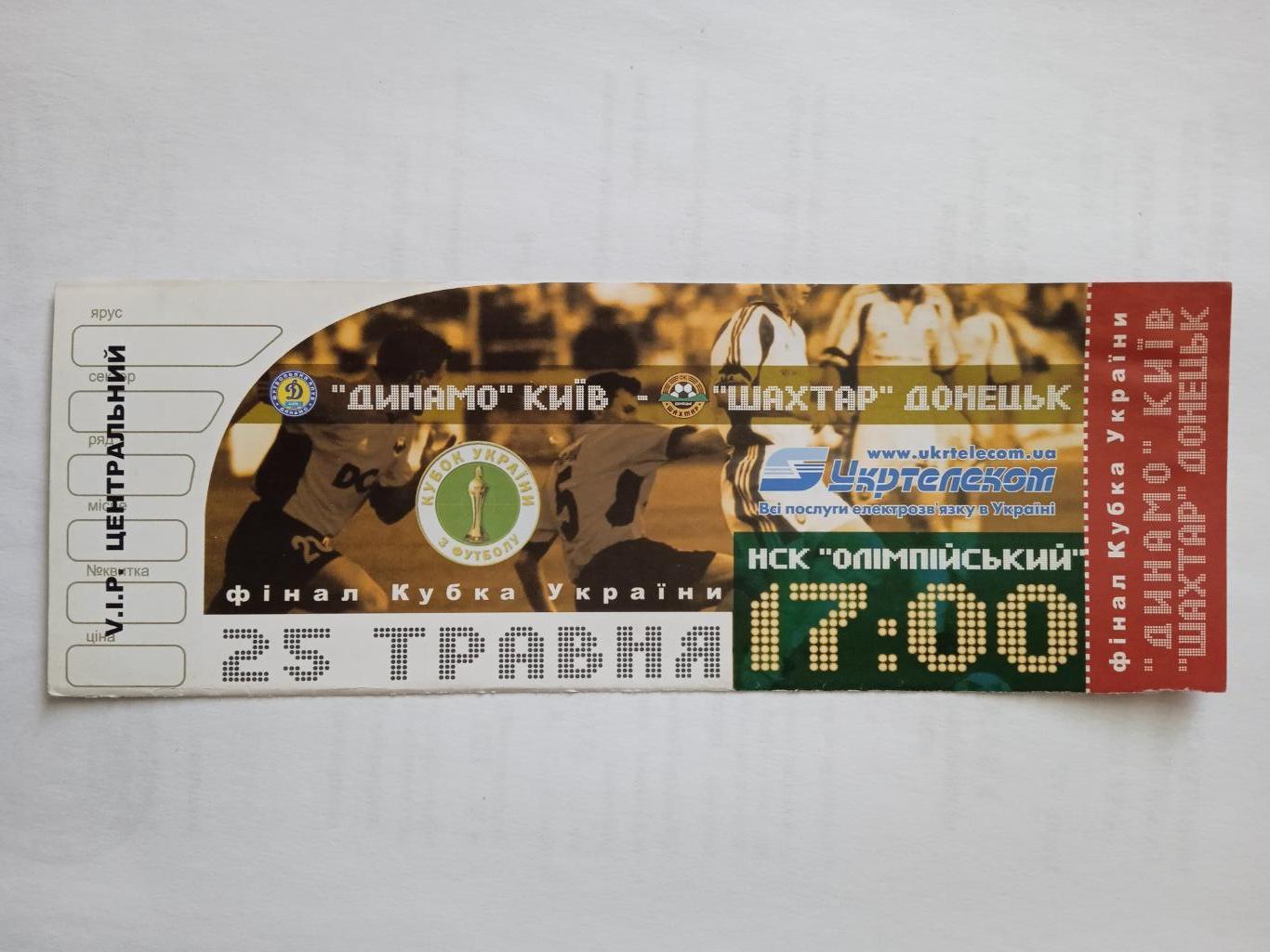 Украина,кубок,финал-Динамо Киев-Шахтер Донецк-25.05.2003
