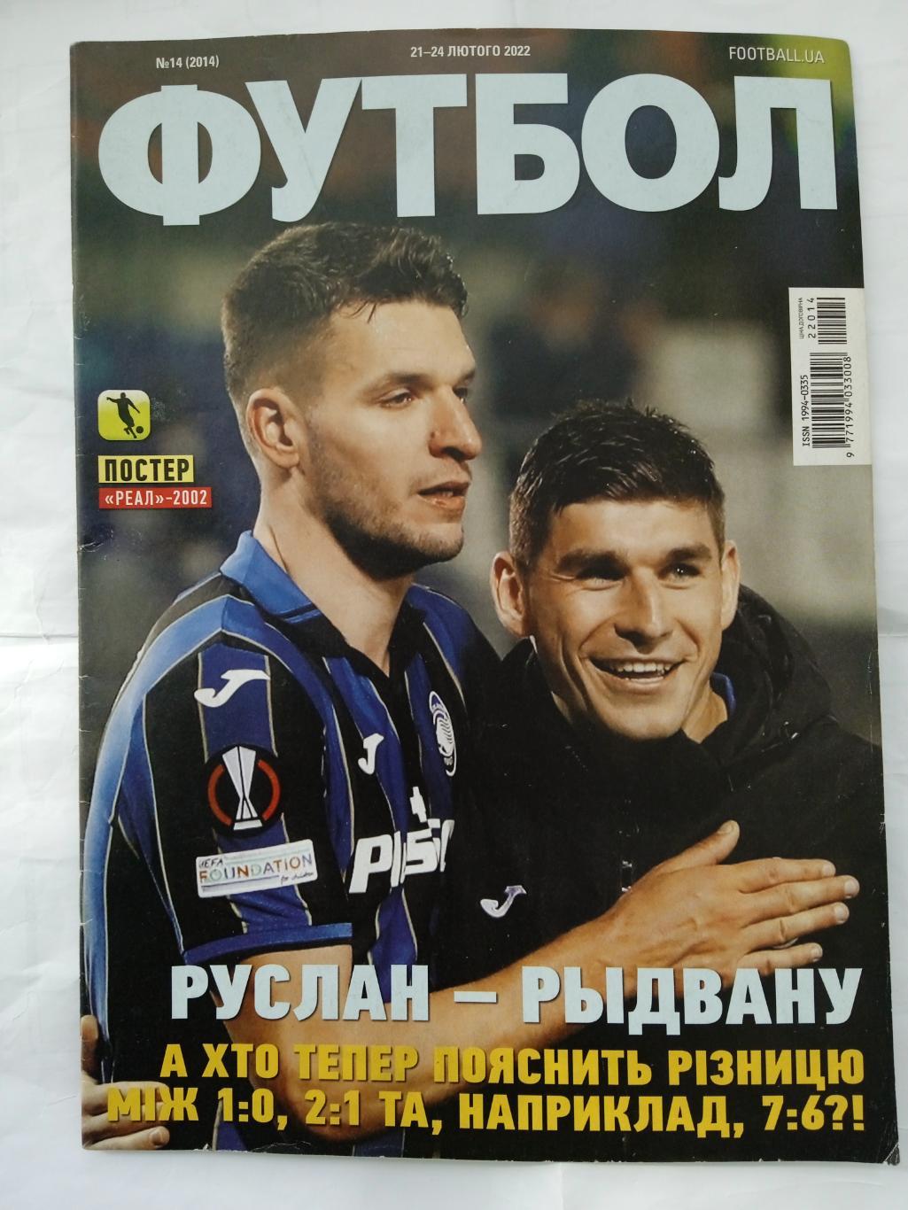 Футбол-Украина-2022(N-14),постер -Реал-2002