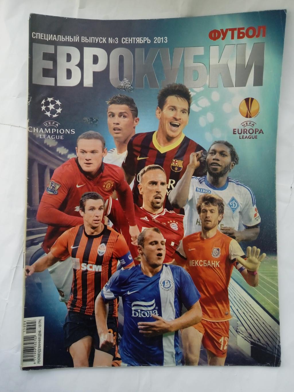 футбол-Украина.Еврокубки 2013/2014(спецвыпуск)