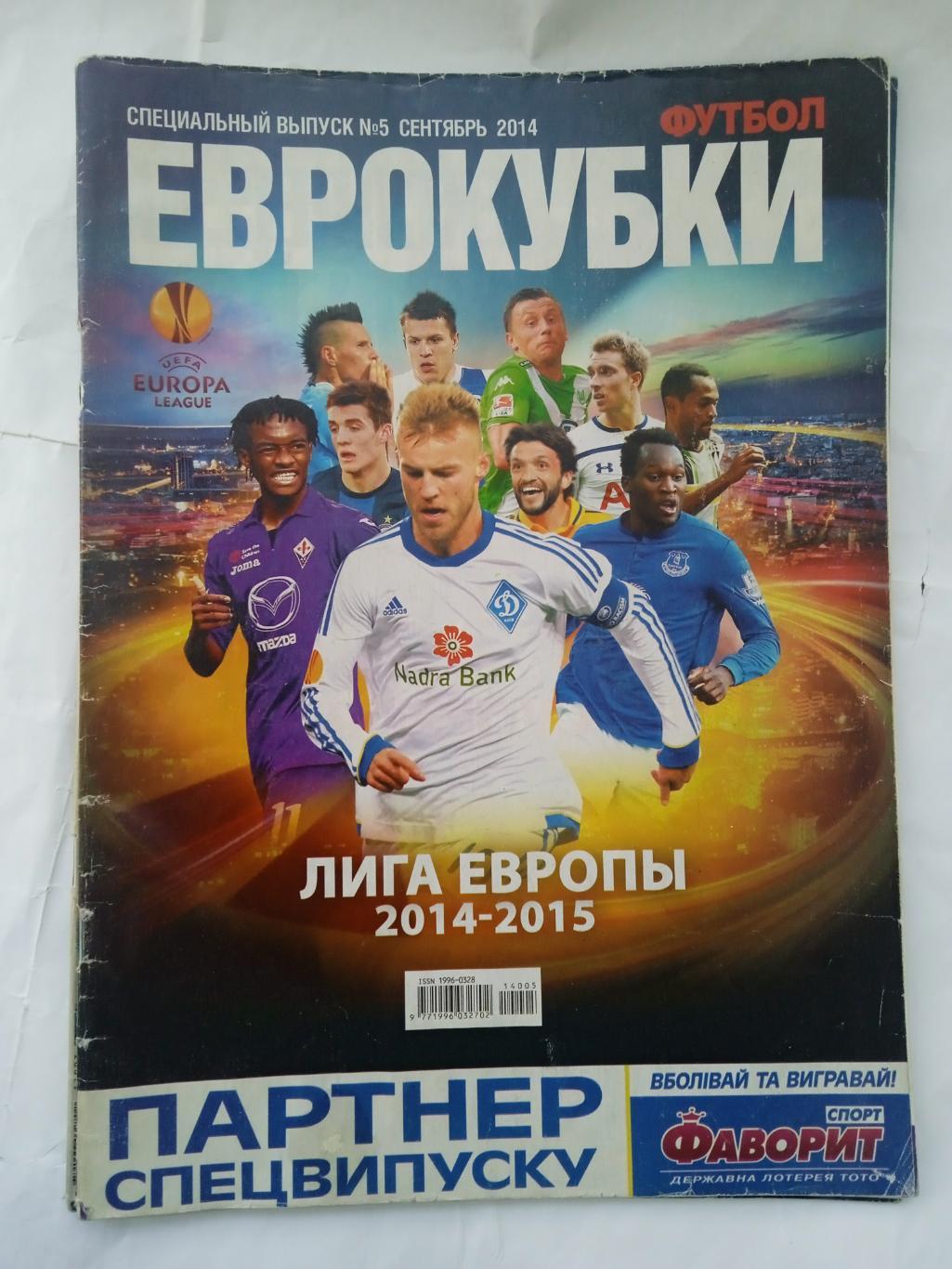 футбол-Украина.Еврокубки 2014/2015(спецвыпуск)