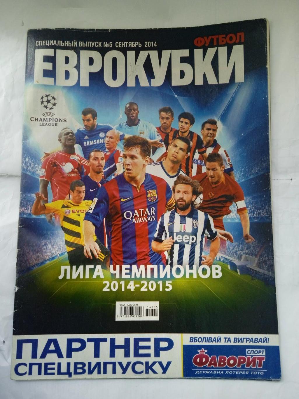 футбол-Украина.Еврокубки 2014/2015(спецвыпуск) 1