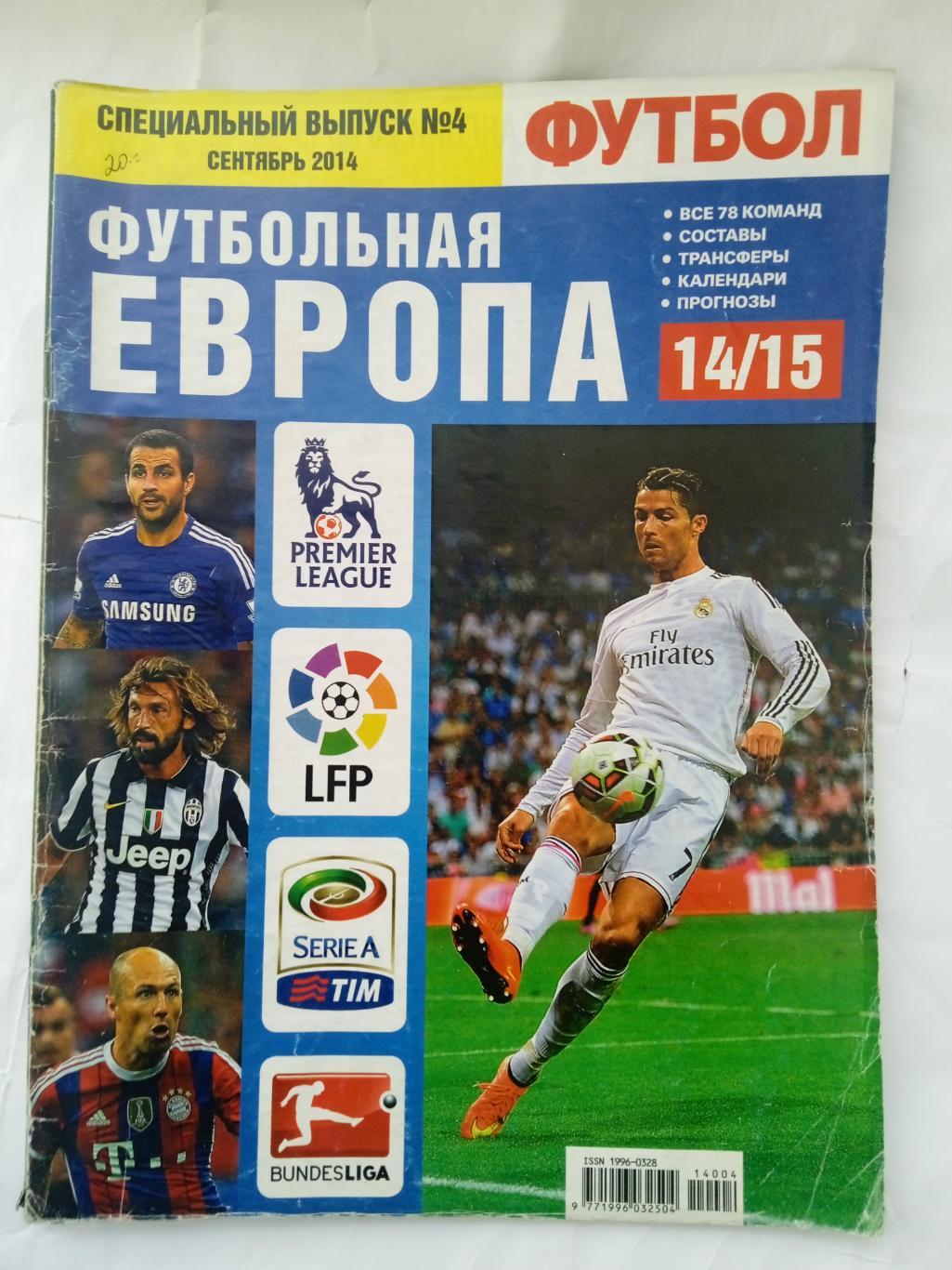 футбол-Украина.Европа-2014/2015(спецвыпуск)