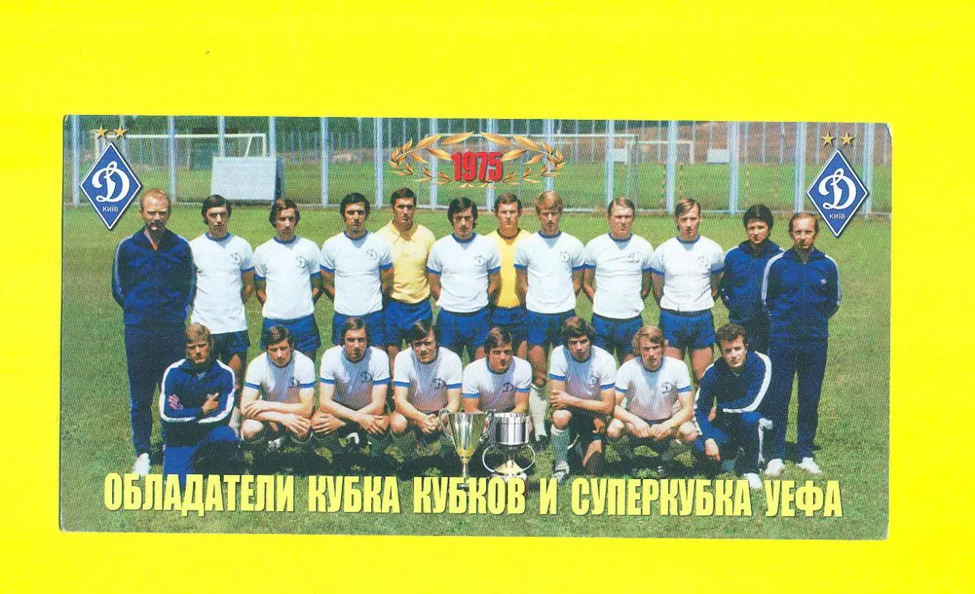 Футбол.Динамо Киев-1975..