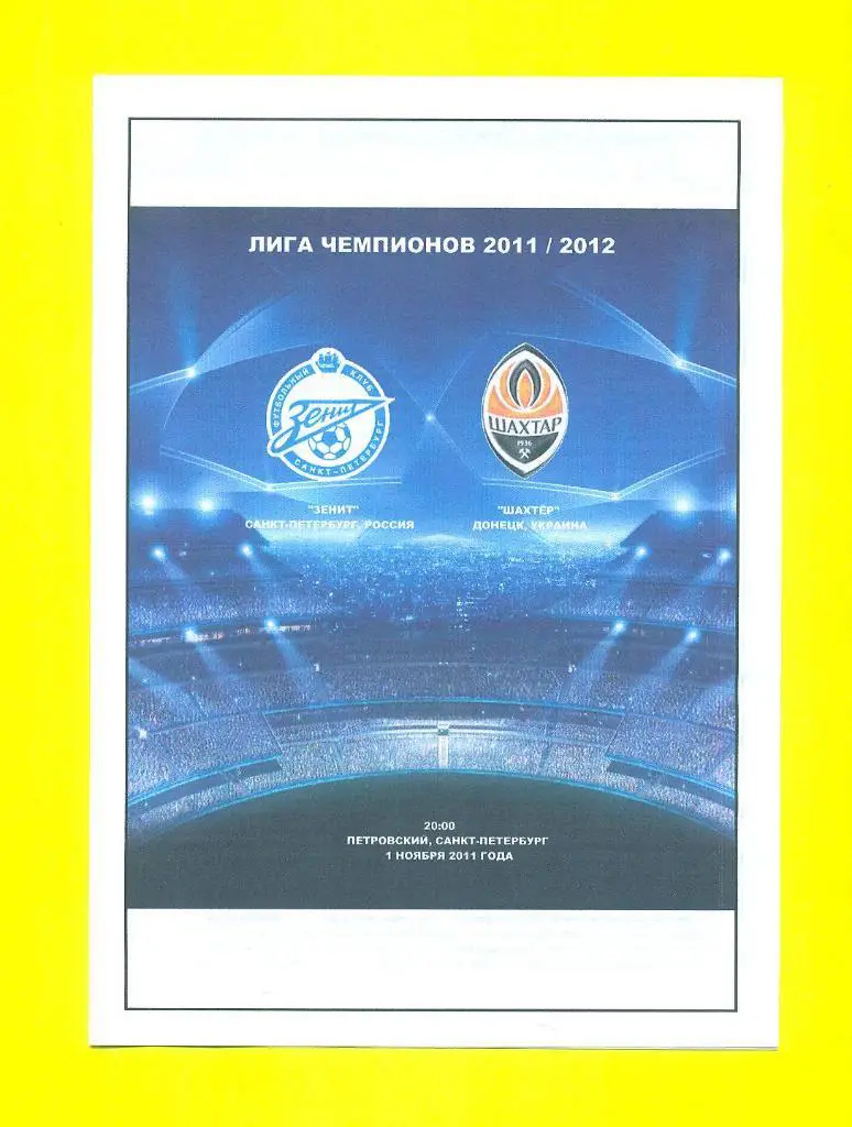 Зенит Россия-Шахтер Донецк-2011.