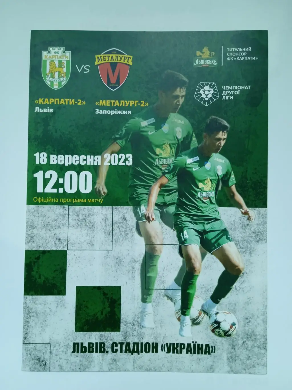 Украина.Карпаты Львов-Металлург Запорожье-18.09.2023