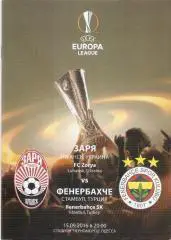 Заря Луганск,Украина-Фенербахче Турция-2016