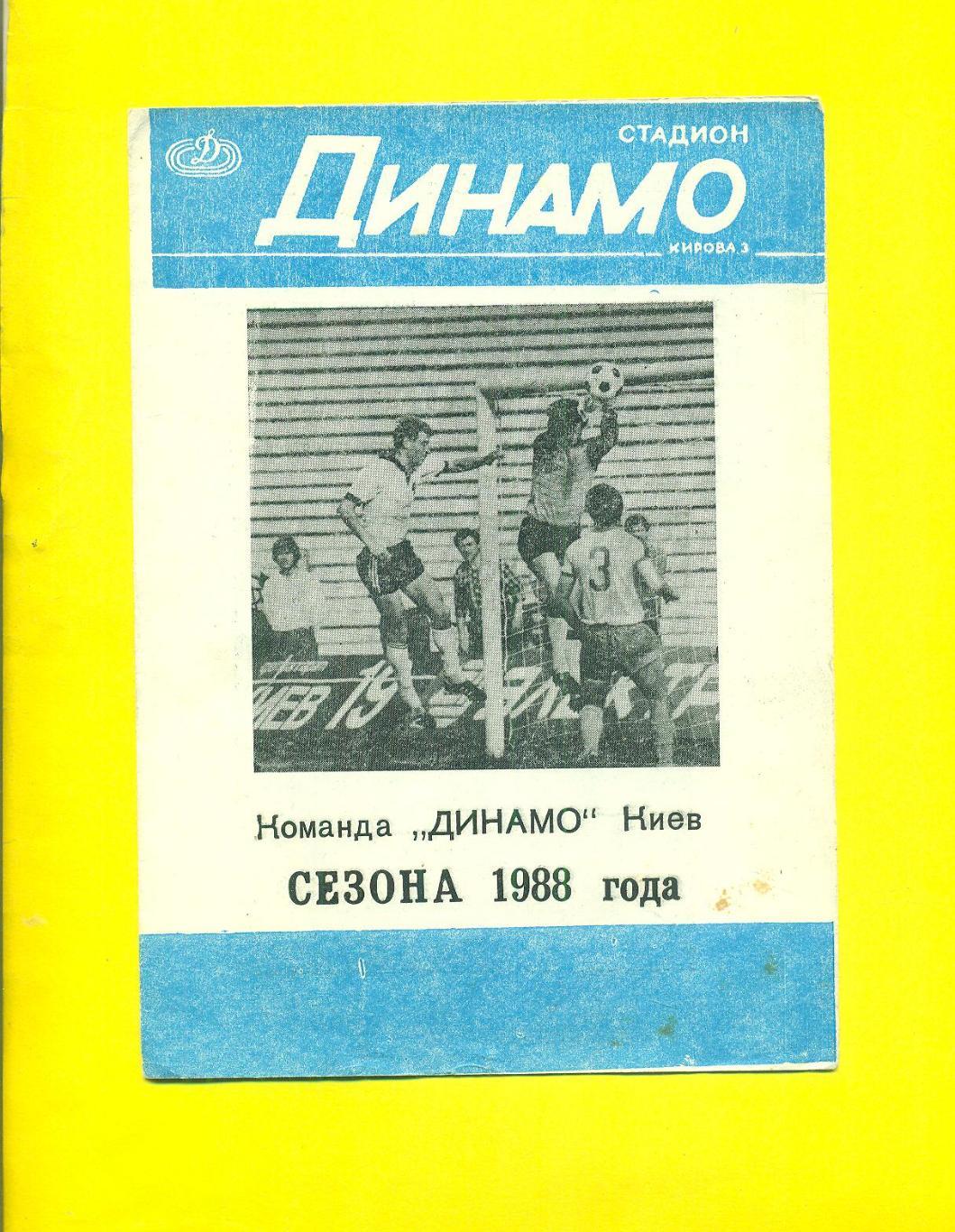 Динамо Киев-1988