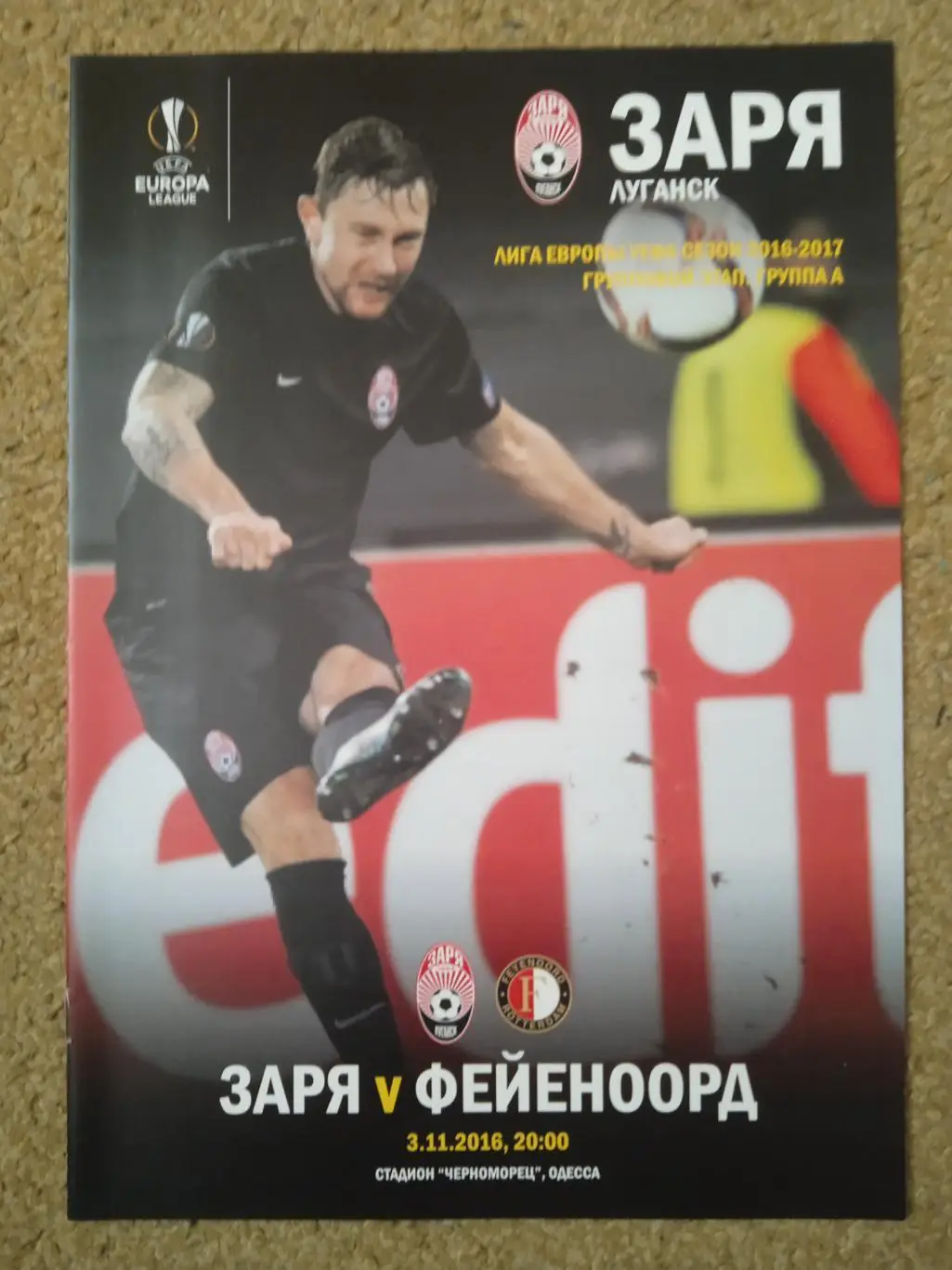 Заря Луганск-Фейеноорд-3.11.2016