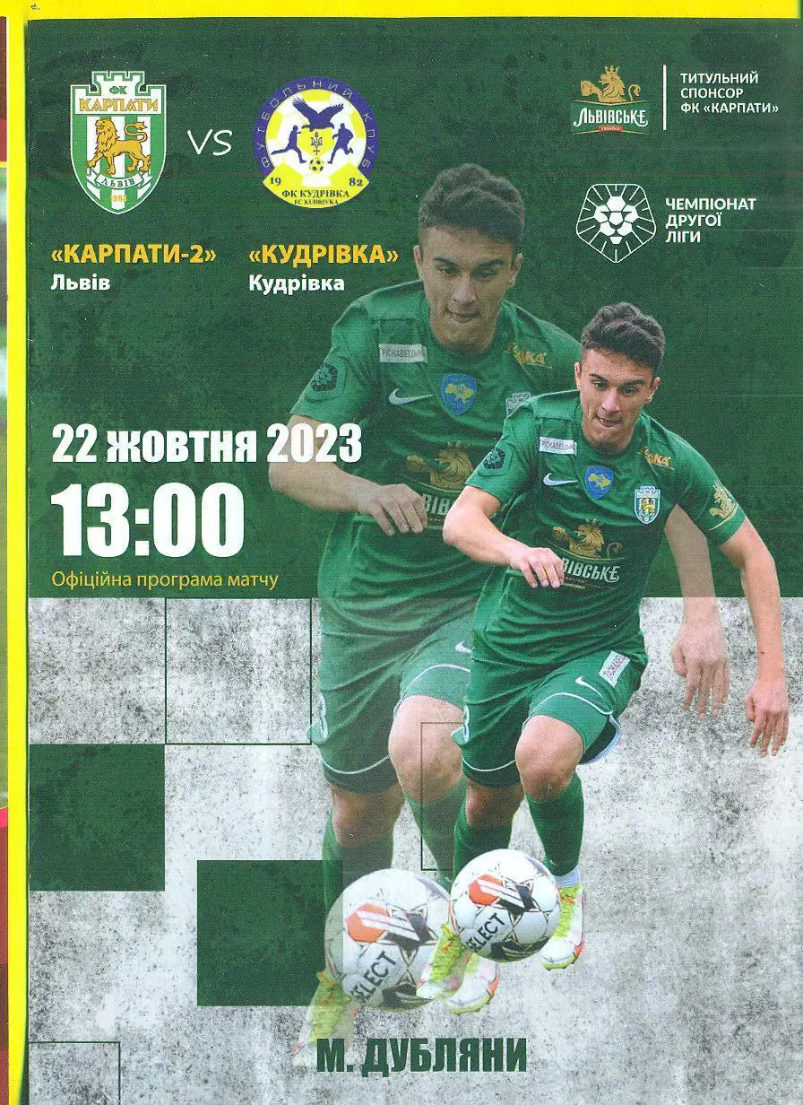 Карпаты Львов-Кудривка-22.10.2023.