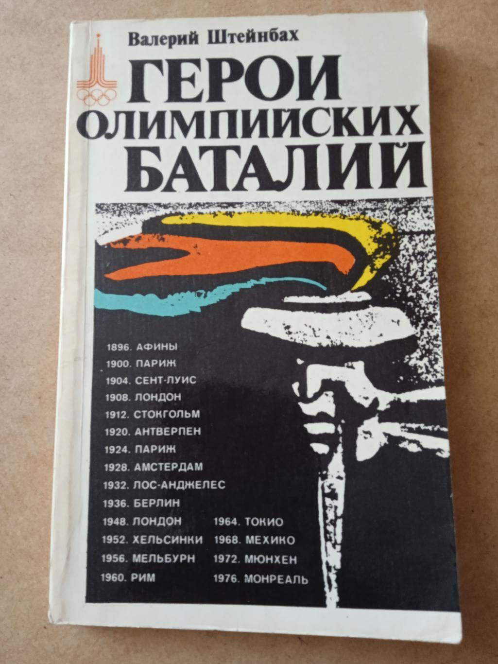 Герои олимпийских баталий,изд-1979г