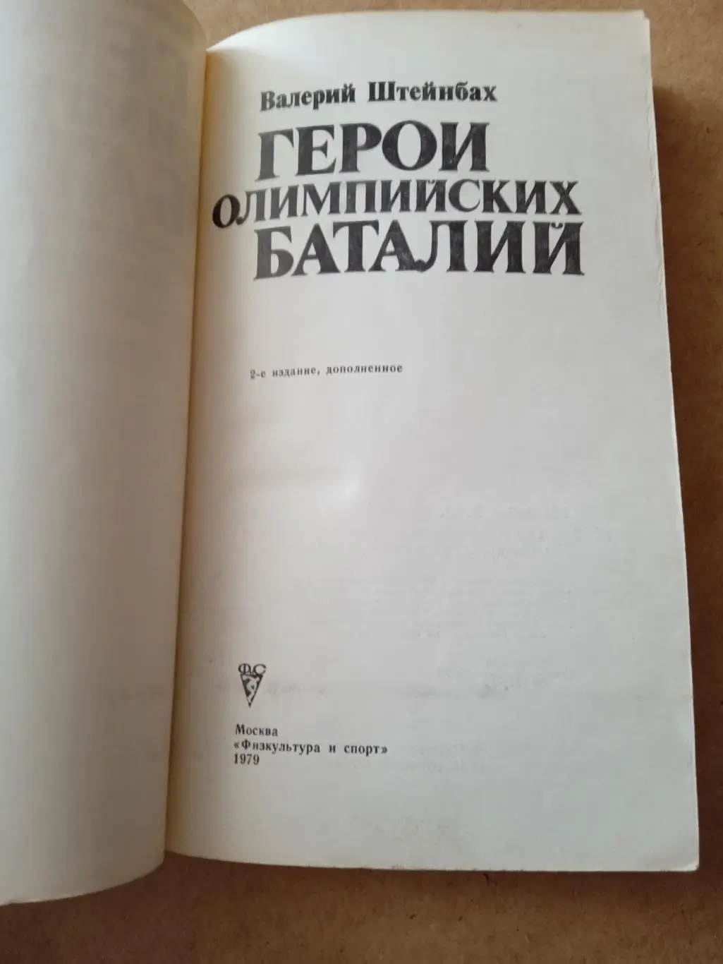 Герои олимпийских баталий,изд-1979г 1