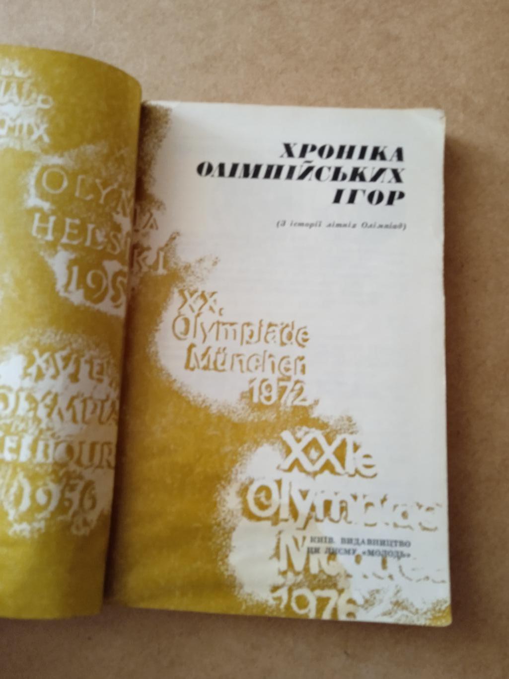 Хроника Олимпийских игр,изд-1979г 1
