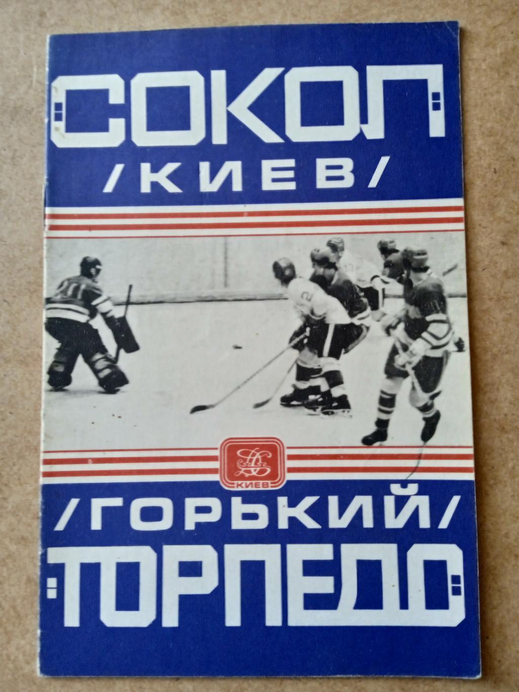 Сокол Киев-Торпедо Горький-22.01.1979