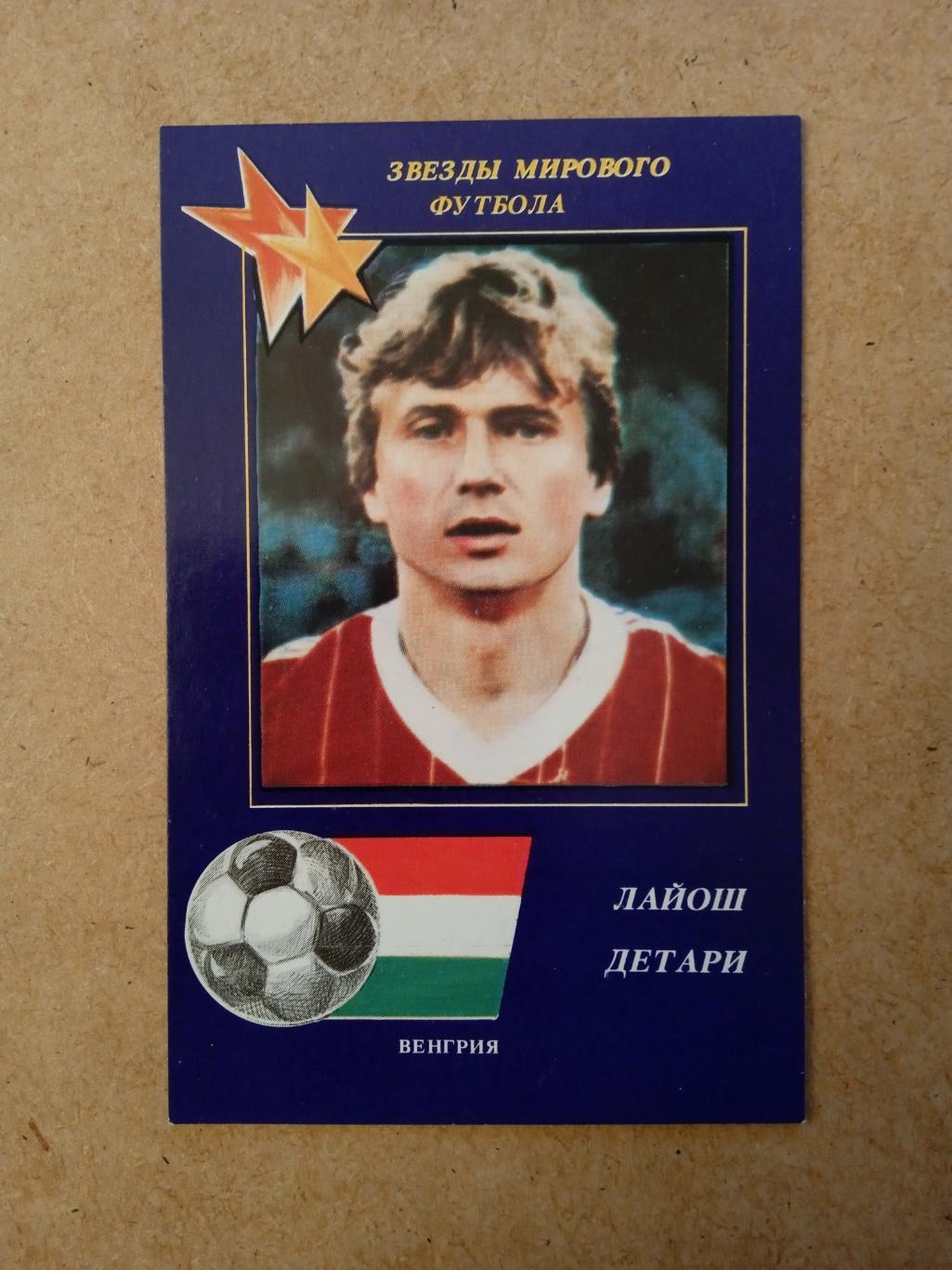 футбол-1990.Л.Детари(Венгрия)