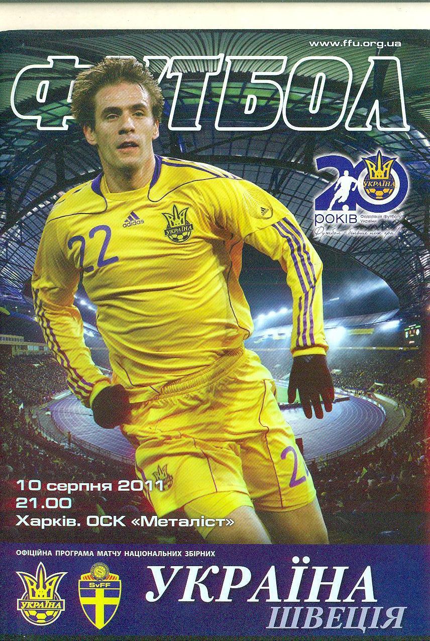 Украина-Швеция-10.08.2011.