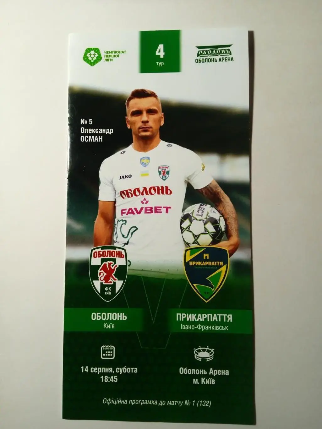 Оболонь-Прикарпаття/ Прикарпатье-14.08.2021