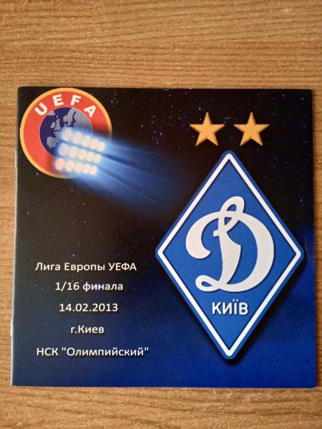 Динамо Киев-Бордо Франция,-2013.. 1