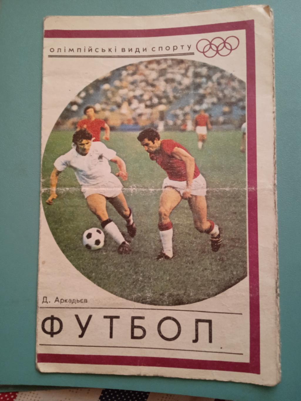 Д.Аркадьев.Футбол.Олимпийские виды спорта(изд-1976 г)