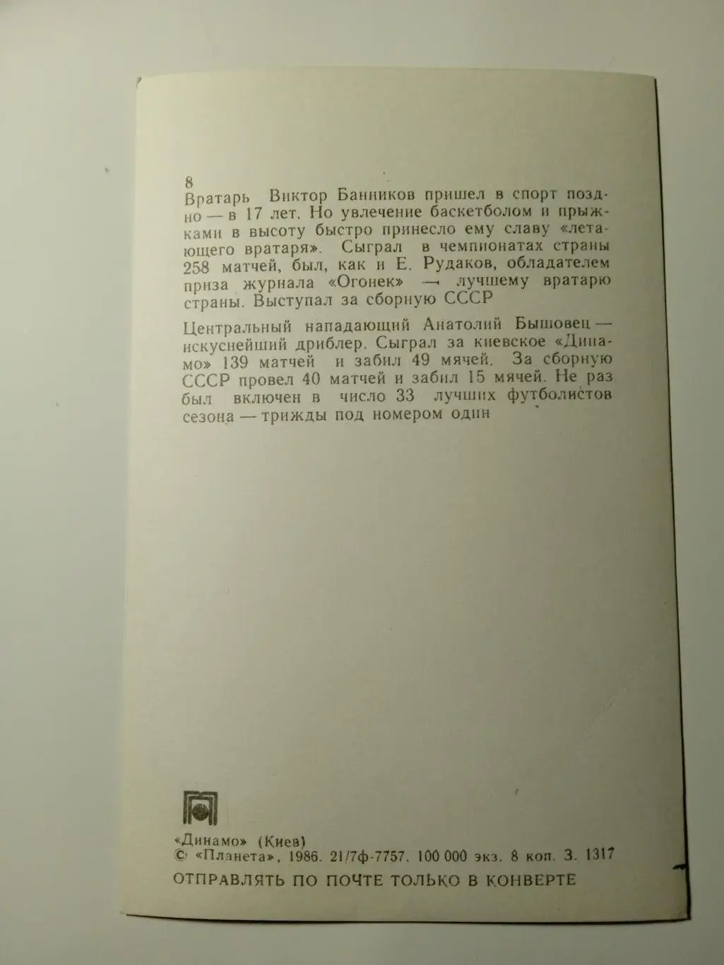 футбол.Динамо Киев(В.Банников/А.Бышовец) 1