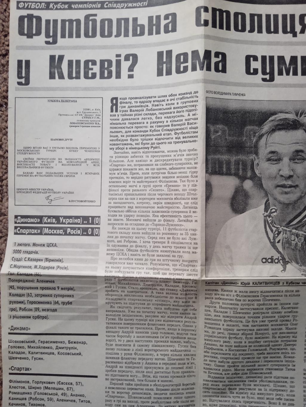 Динамо Киев-Спартак Москва-3.02.1998. 1