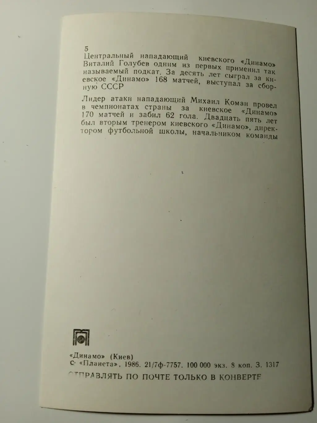 футбол.Динамо Киев(В.Голубев/М.Коман) 1