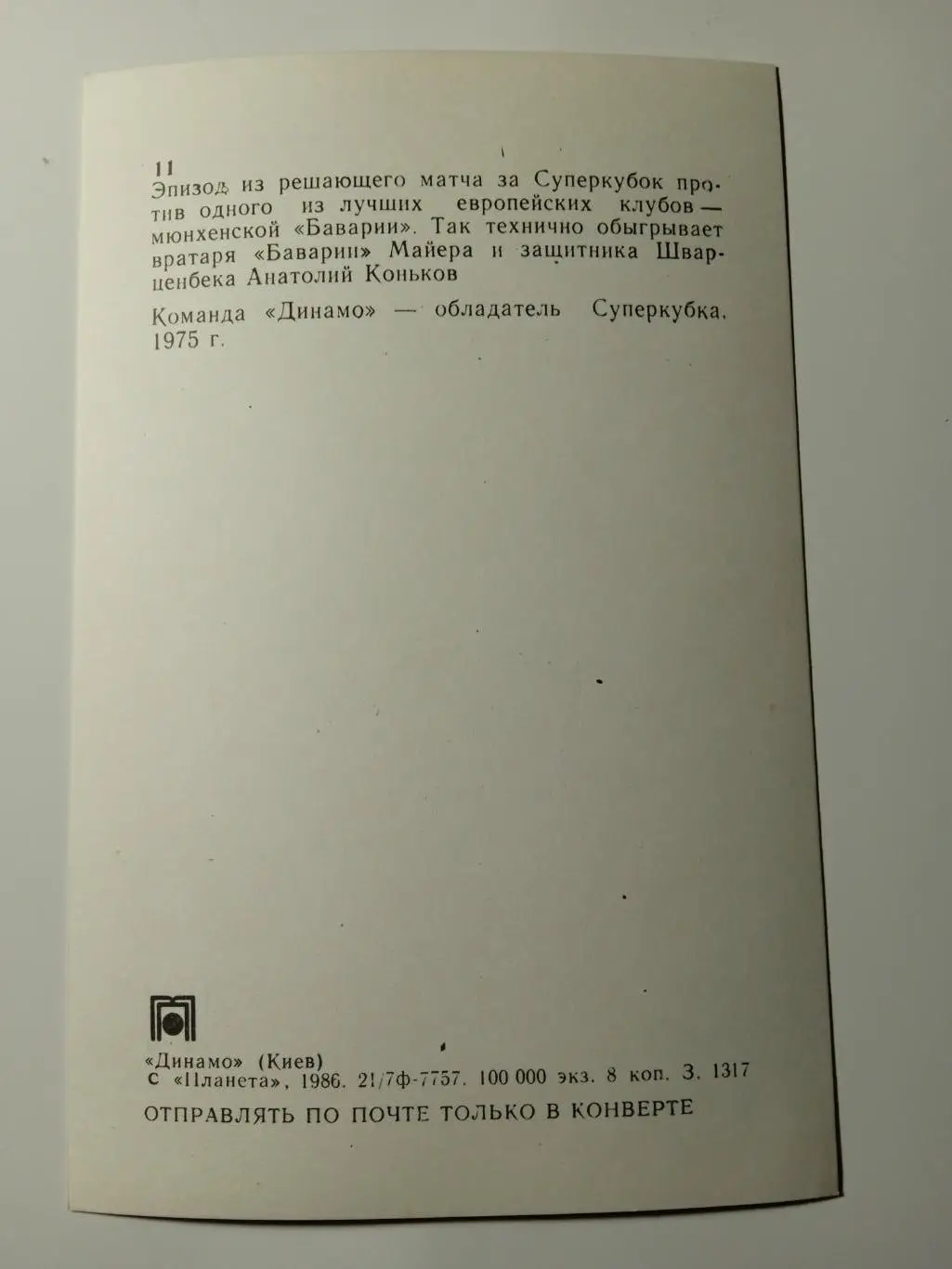 футбол.Динамо Киев(А.Коньков) 1