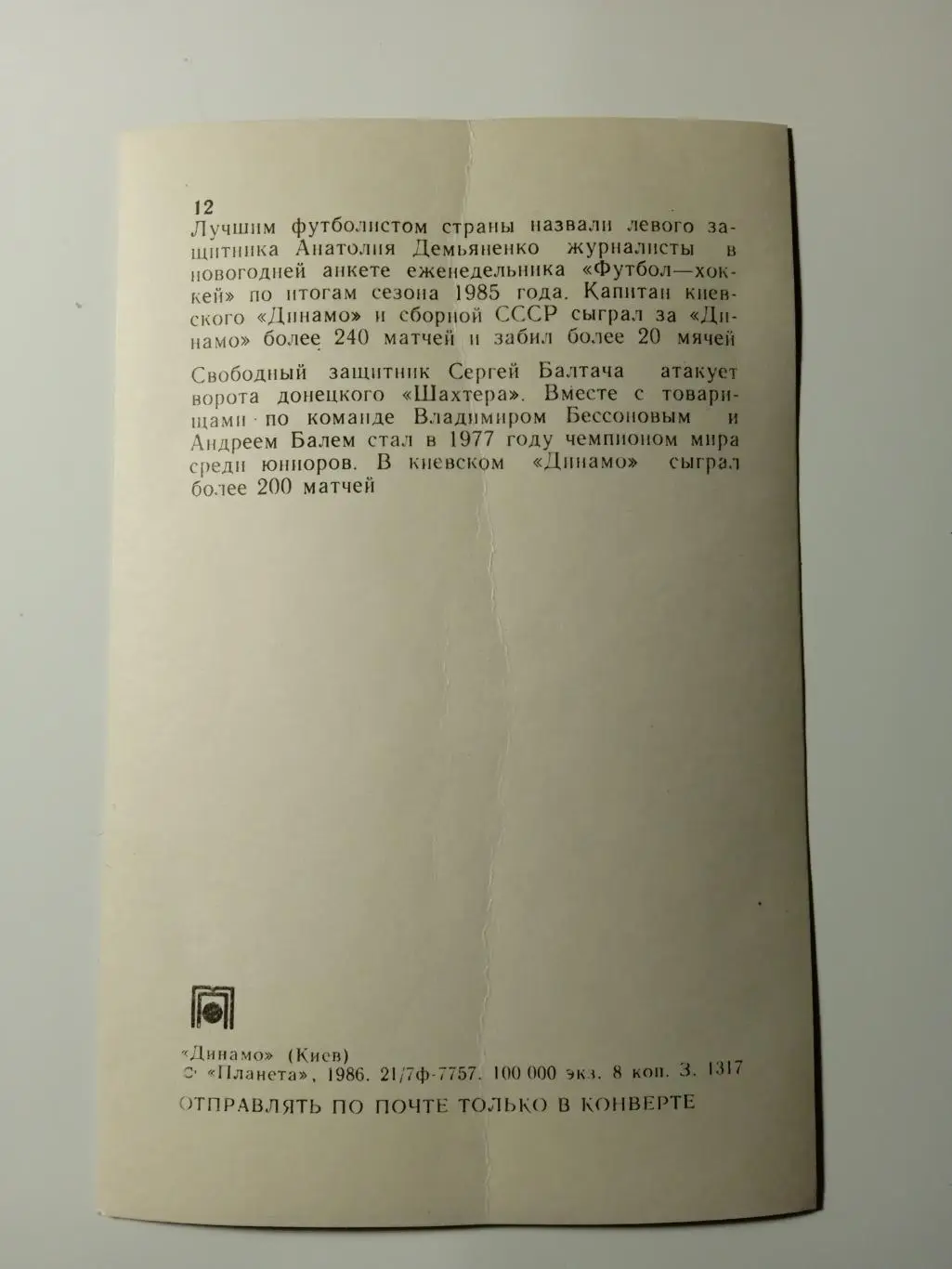 футбол.Динамо Киев(А.Демьяненко/С.Балтача) 2