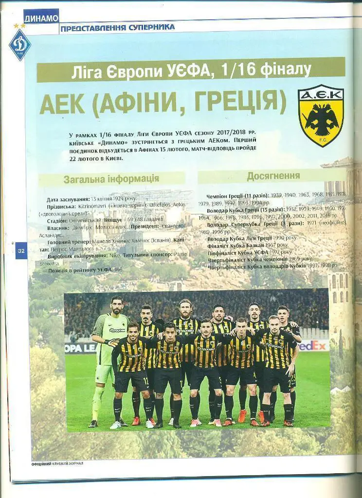Украина.Динамо Киев-2017(N-6/95).Динамо Киев-АЕК Греция. 1