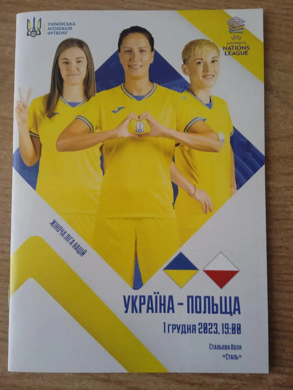 Женщины.Украина-Польша-1.12.2023