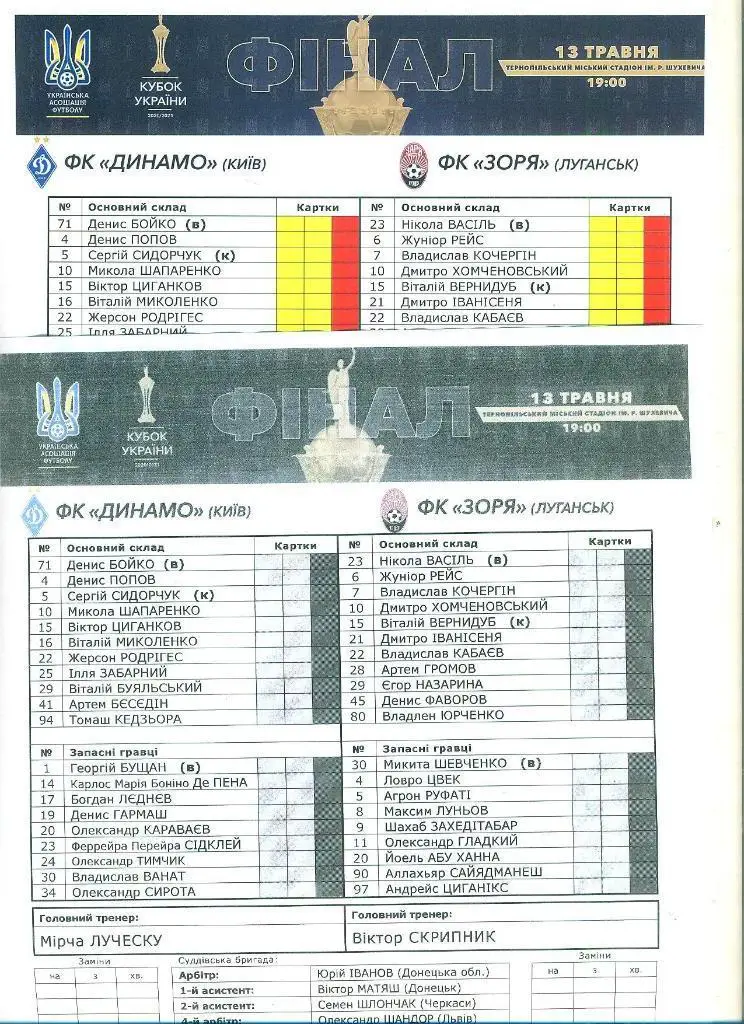 Украина.Кубок.Финал.Динамо Киев-Заря Луганск-13.05.2021(1)