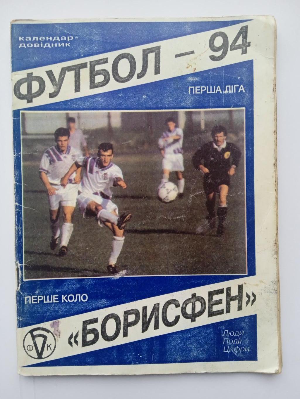 ФК Борисфен Борисполь-1994