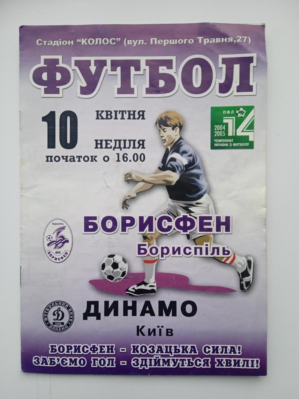 -Борисфен Борисполь-Динамо Киев-10.04.2005