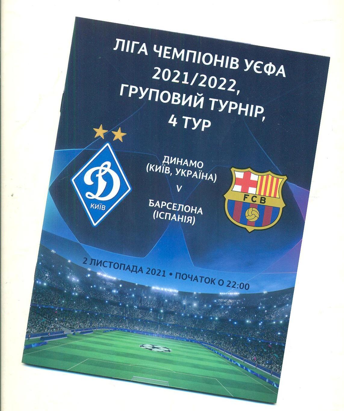 Украина.Динамо Киев-Барселона-2.11.2021.