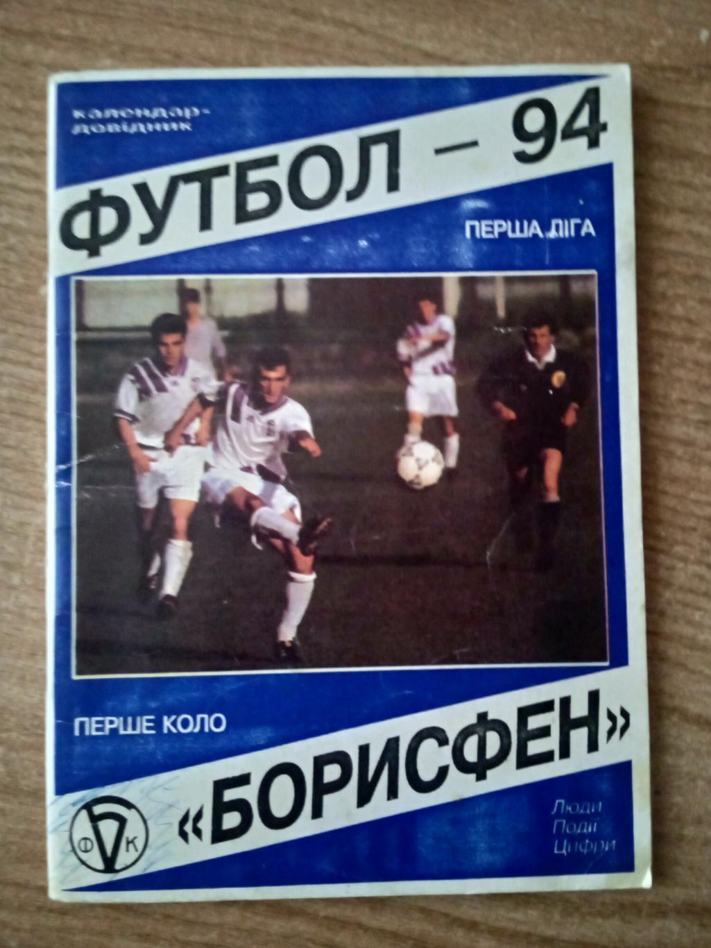 .Украина.ФК Борисфен Борисполь-1994