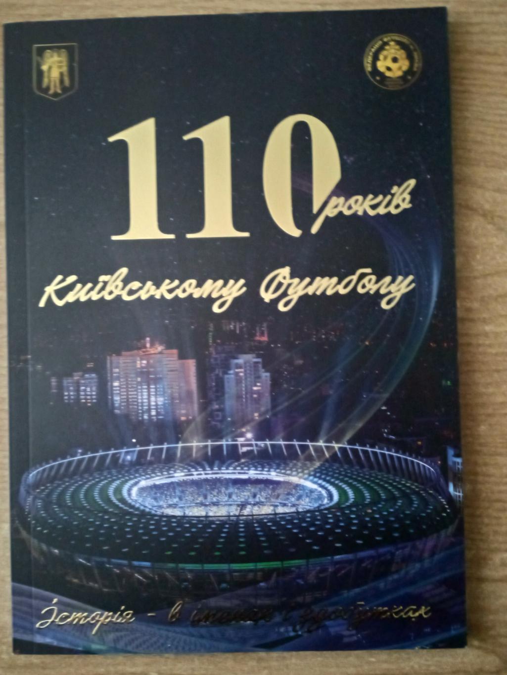 1911-2021.110 лет Киевскому футболу.История в именах и достижениях