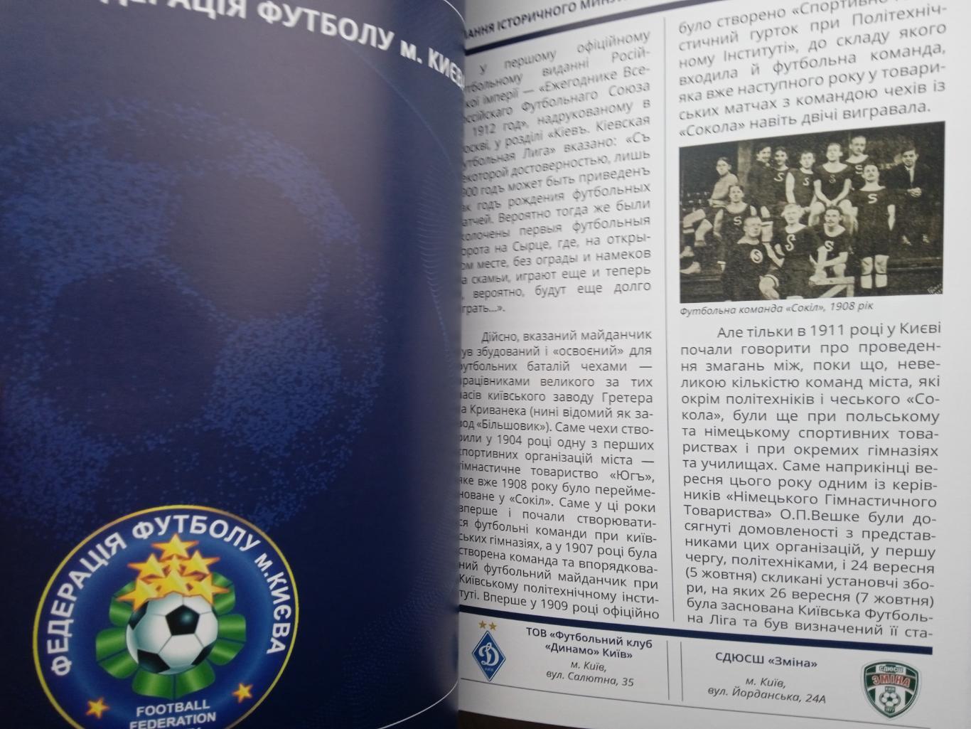 1911-2021.110 лет Киевскому футболу.История в именах и достижениях 2