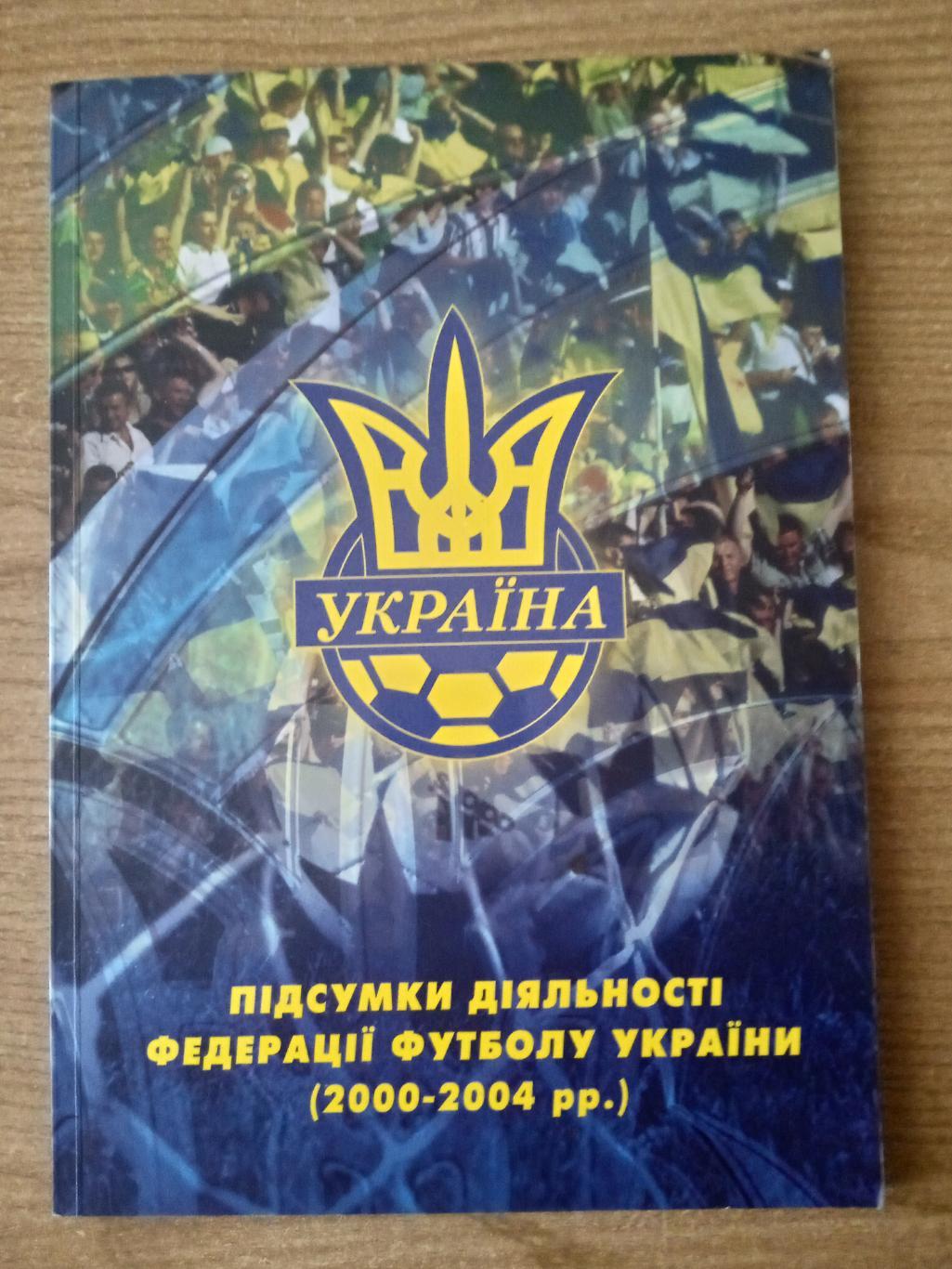 Украина-2000-2004.Итоги.