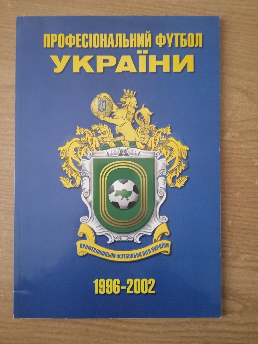 Украина.ПФЛ-1996-2002