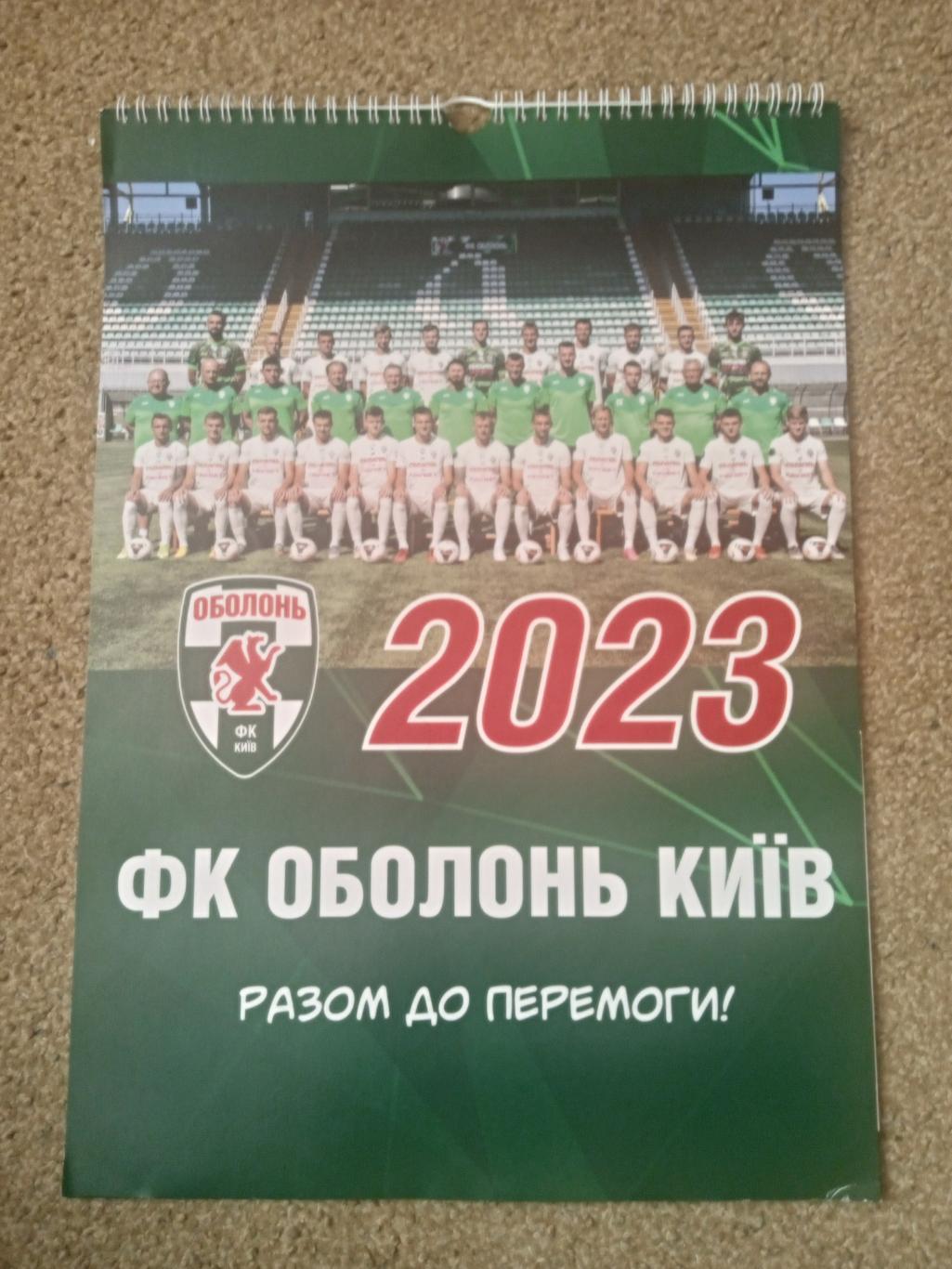Украина-2023.Офиц настенный календарь ФК Оболонь 